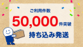 【待たずに持ち込み】 ブックオフ宅配買取「持ち込み発送サービス」利用数5万件突破