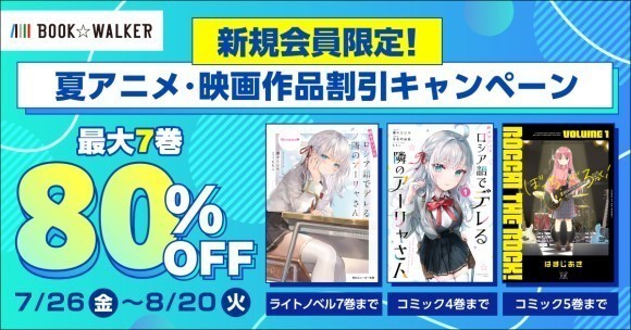 BOOK☆WALKER、 夏アニメ・映画作品割引キャンペーン開催　話題の『ロシデレ』『ぼざろ』のラノベ・コミックが80％OFF！