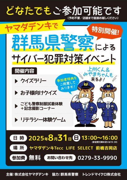 群馬県警察による「サイバー犯罪対策イベント」を開催