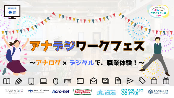 アナデジワークフェス