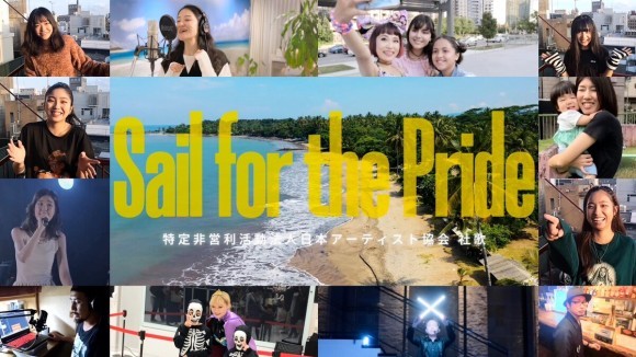 日本アーティスト協会社歌「Sail for the Pride」