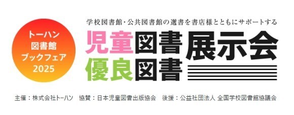 図書館関係者向け「児童図書・優良図書展示会」のご案内
