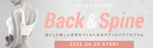 NEW LESSON『Back&Spine』