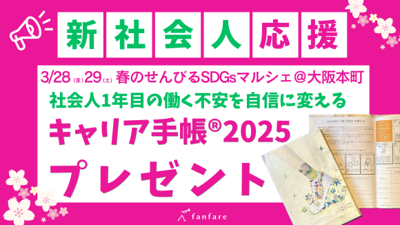 3/28(金)29(土)大阪万博機運醸成イベント「春のせんびるマルシェ」の仕事の悩み・働き方相談ができる「社会人のためのキャリア相談室」ブースにて、「キャリア手帳®2025」を各日先着25名様（2日間合計50名様）に無料配布、新社会人の新しい門出を応援します。