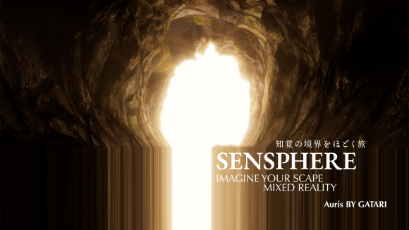 SENSPHERE 知覚の境界をほどく旅