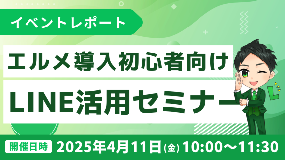 L Message導入初心者向け解説！LINE活用セミナーレポート