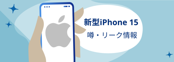 【2023年最新】新型iPhone15の噂・リーク情報 - 発売日や値段・スペックまで徹底解説