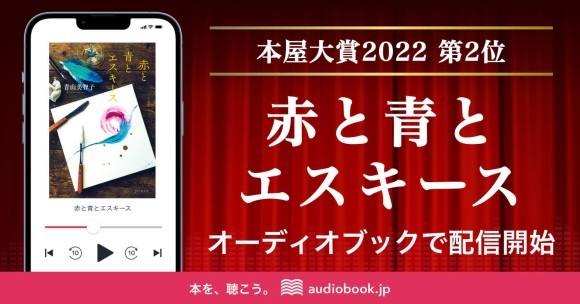 【本屋大賞2022　第2位作品を音声化！】『赤と青とエスキース』オーディオブックを、audiobook.jpで配信開始
