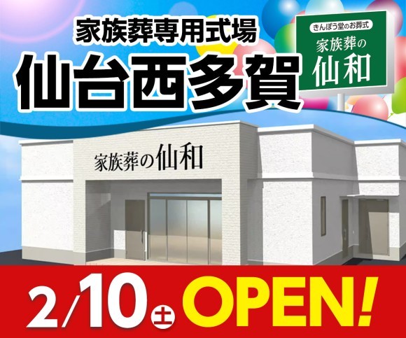 家族葬の仙和 仙台西多賀2/3オープン