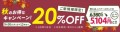 新規会員登録のお客様限定！展示会キングで20％OFFクーポン配布キャンペーンを実施中！