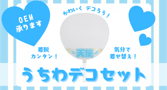 『うちわデコセット』は、お客様のイメージにあわせてオリジナルデザインで作製します。