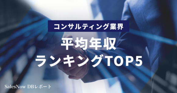 コンサルティング業界平均年収ランキングTOP5