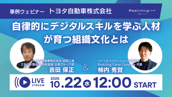【開催日：10月22日(水)12:00～13:00オンライン開催】リスキリング支援サービス 『Reskilling Camp』、トヨタ自動車をゲストに迎え、「デジタル人材育成」の事例を深掘るオンラインセミナーを開催
