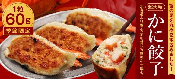 超大粒かに餃子