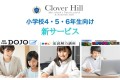 府中市の教育複合施設CloverHill小学校4・5・6年生向け新サービス