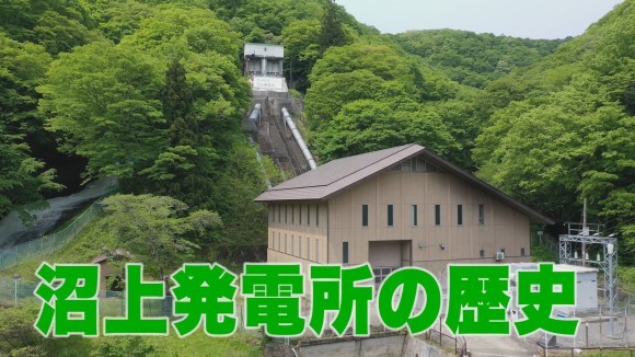水力発電所で地域が発展！？＜沼上発電所 歴史編＞