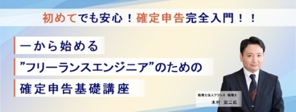 ITエンジニア向けウェビナー　初めてでも安心！確定申告完全入門！！『一から始める”フリーランスエンジニア”のための確定申告基礎講座』