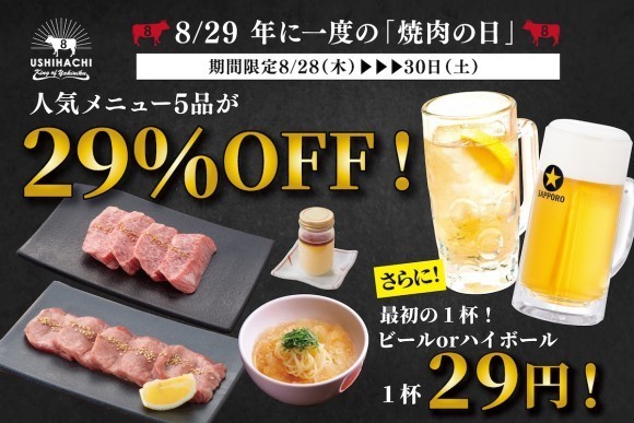 年に一度の『焼肉の日』はUSHIHACHI（ウシハチ）へ！8月28日（木）～30日（土）の3日間限定で特別キャンペーンを開催