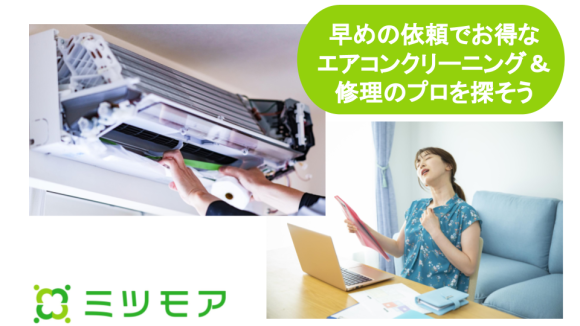 早めの依頼でお得なエアコンクリーニング＆修理のプロを探そう
