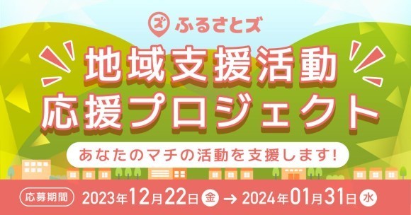 「ふるさとズ」の地域支援活動応援プロジェクト！