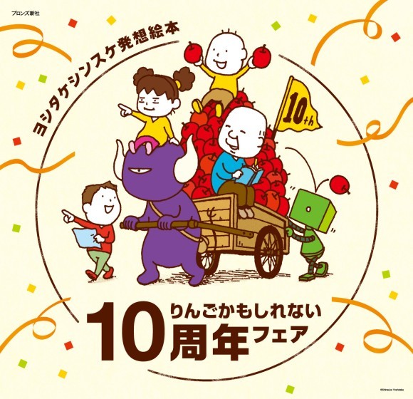 ヨシタケシンスケ『りんごかもしれない』刊行10周年！読者プレゼントキャンペーン