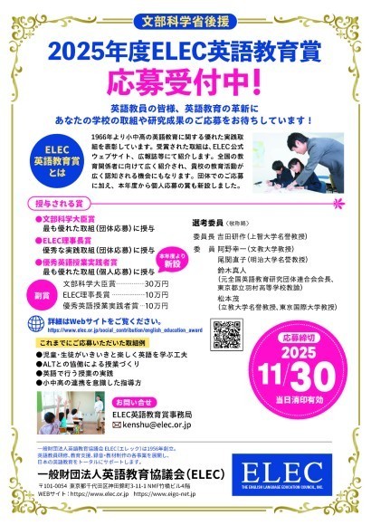2025年度ELEC英語教育賞　募集中！
