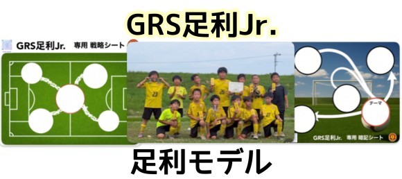 GRS足利Jr.