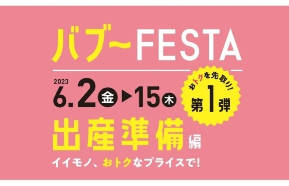 アカチャンホンポの『バブーFESTA』第１弾  出産準備編