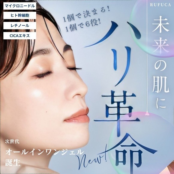 RUFUCAオールインワンジェル