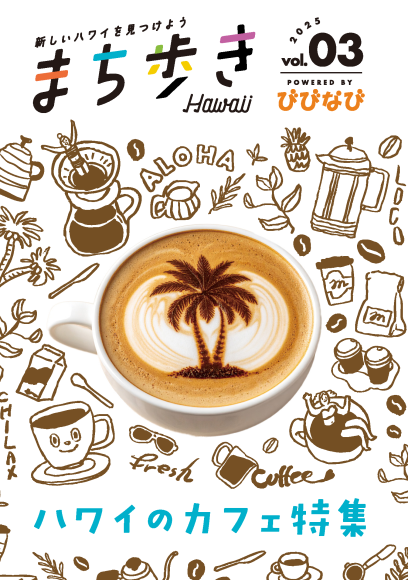 びびなびハワイまち歩き
