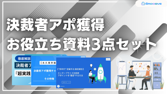 決済者アポ獲得お役立ち資料3点セット