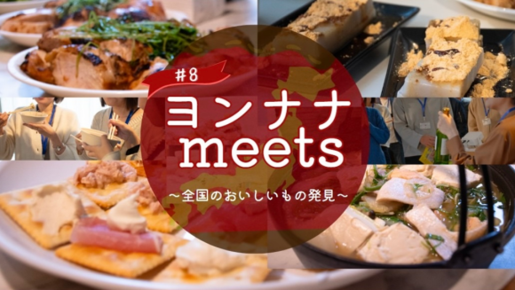 ヨンナナ＃８