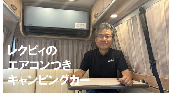 エアコンつきキャンピングカーの室内