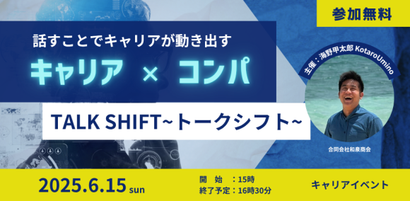 TALK SHIFT～話すことでキャリアが動き出す～