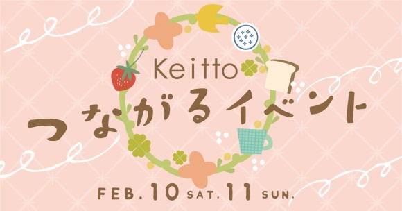 Keitto 2月イベント