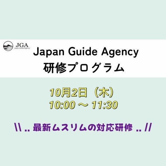 10月2日Japan Guide Agency 研修プログラムのお知らせ