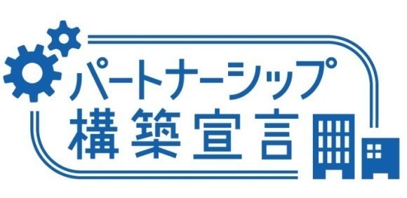 パートナーシップ構築宣言のロゴ