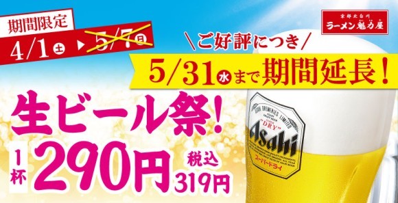 生ビール祭！5/31(水)まで期間延長！