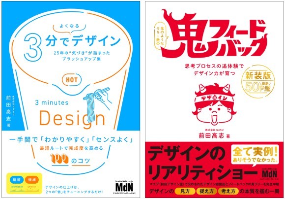 前田高志 著『3分でよくなるデザイン』『鬼フィードバック　新装版』2冊同時発売