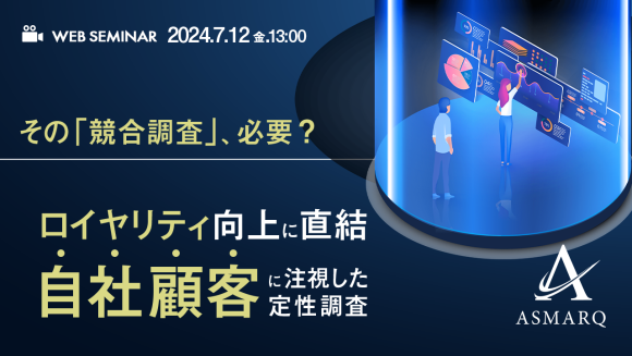 ロイヤリティ向上に直結！ 「自社顧客」に注視した定性リサーチとは