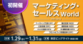 2025年1月29日(水)～31日(金)の3日間、東京ビッグサイトで開催の「マーケティング・セールスWorld」の来場登録を開始いたしました。