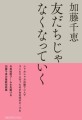 『友だちじゃなくなっていく』書影（帯アリ）