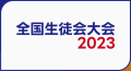 全国生徒会大会2023