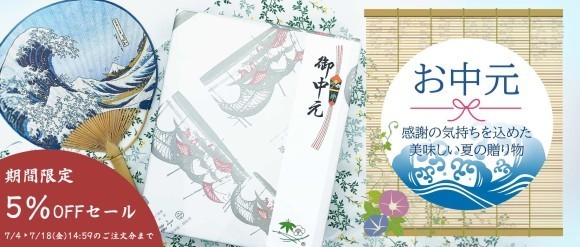 お中元セール開催中！