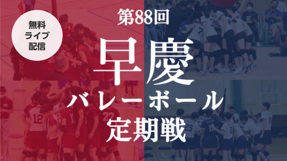 第88回早慶バレーボール定期戦　UNIVAS Plusにて無料ライブ配信