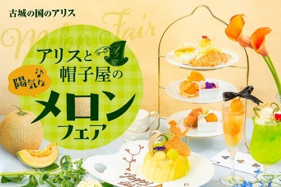 古城の国のアリス「アリスと帽子屋の陽気なメロンフェア」
