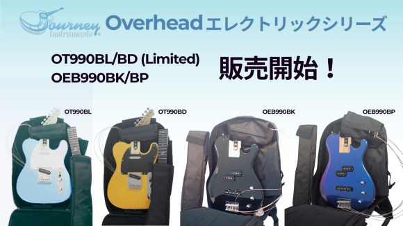 ジャーニー・エレクトリックシリーズ新商品発売