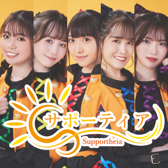 「サポーティア」デビュー記念1stアルバム 『伝説の幕開け』