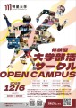 「体験型 大学部活・サークルOPEN CAMPUS」ポスター