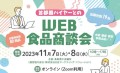 【オンライン食品商談会】 鳥取県の隠れた美味しさを発掘しよう